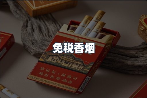 免税香烟